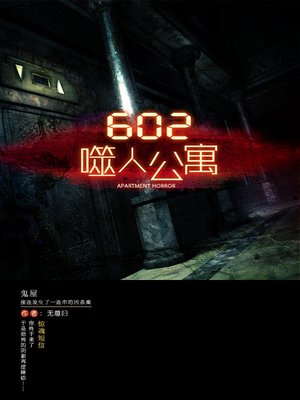 cover image of 602噬人公寓